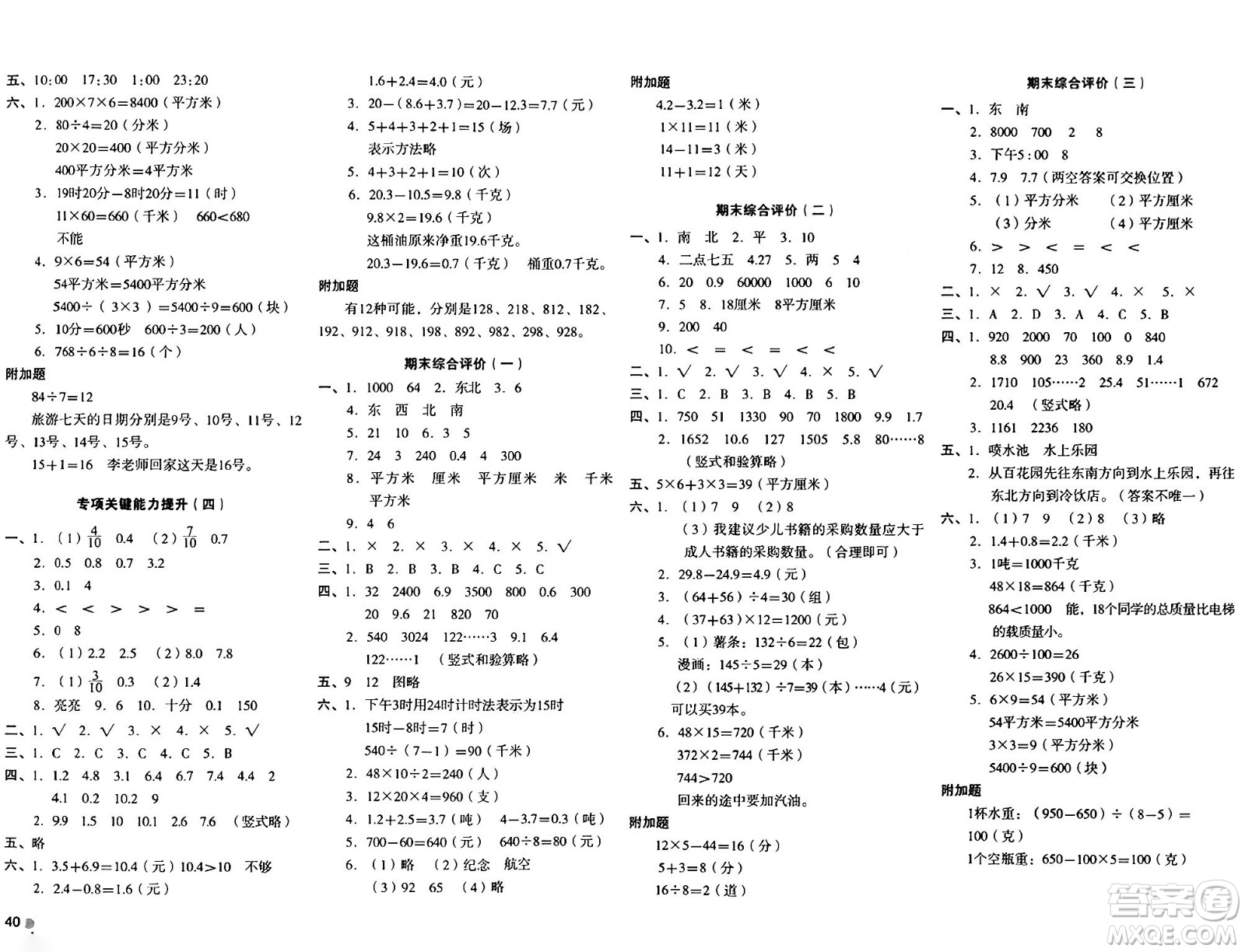 湖南教育出版社2024年春學(xué)科素養(yǎng)與能力提升三年級(jí)數(shù)學(xué)下冊(cè)人教版答案