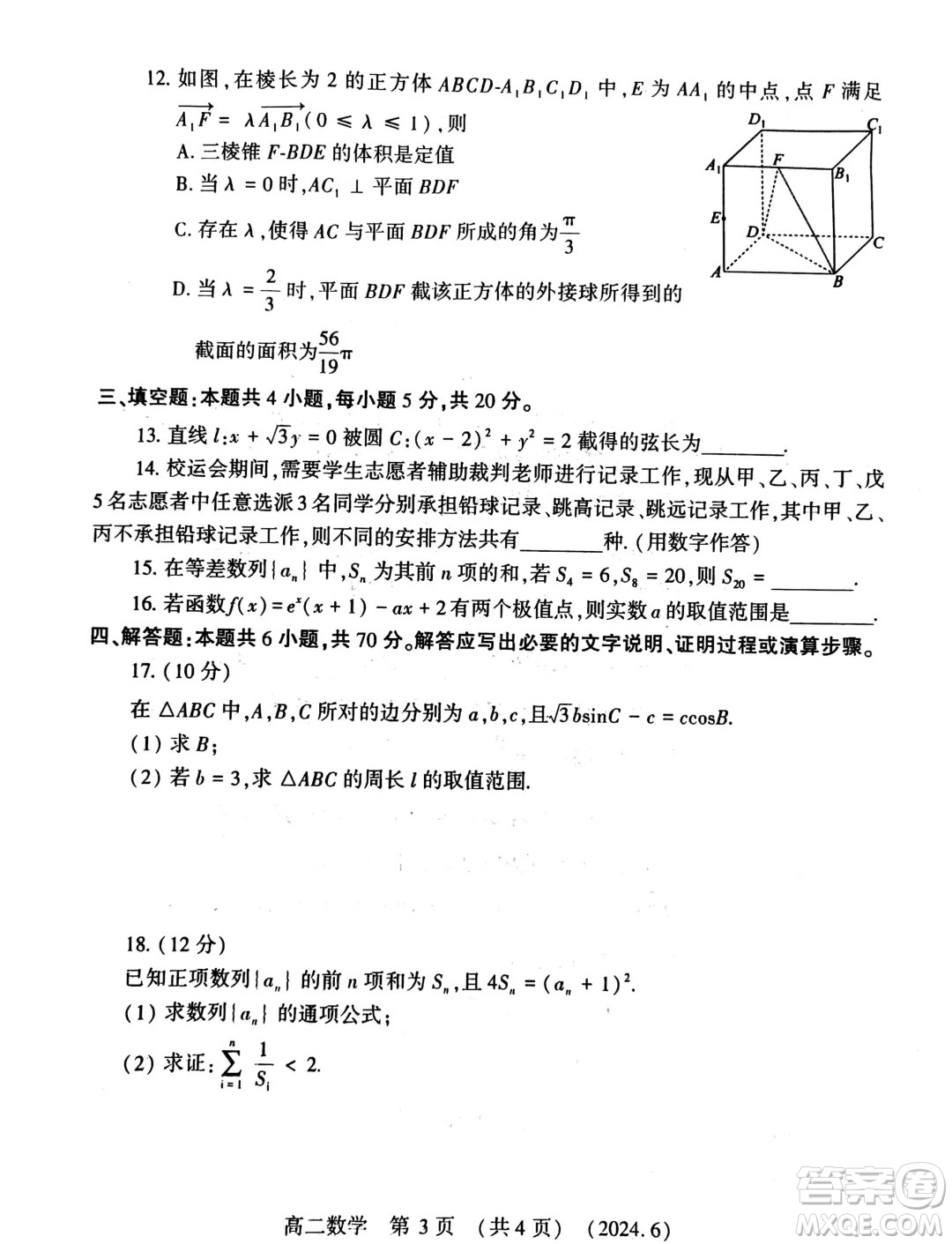 河南洛陽2024年高二下學(xué)期6月質(zhì)檢數(shù)學(xué)試卷答案