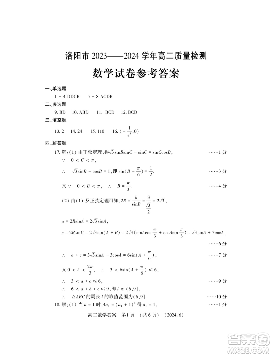 河南洛陽2024年高二下學(xué)期6月質(zhì)檢數(shù)學(xué)試卷答案