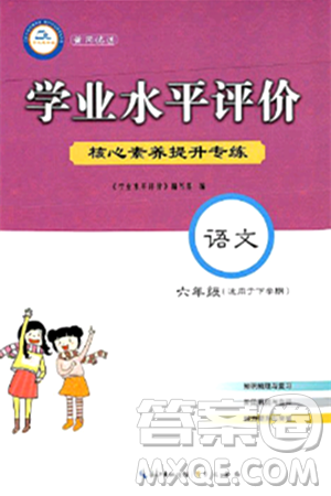 崇文書(shū)局2024年春學(xué)業(yè)水平評(píng)價(jià)核心素養(yǎng)提升專(zhuān)練六年級(jí)語(yǔ)文下冊(cè)通用版答案