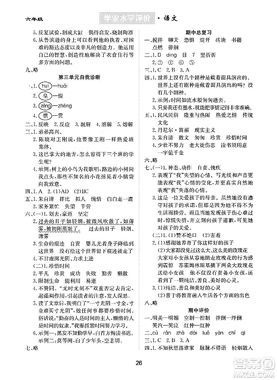 崇文書(shū)局2024年春學(xué)業(yè)水平評(píng)價(jià)核心素養(yǎng)提升專(zhuān)練六年級(jí)語(yǔ)文下冊(cè)通用版答案