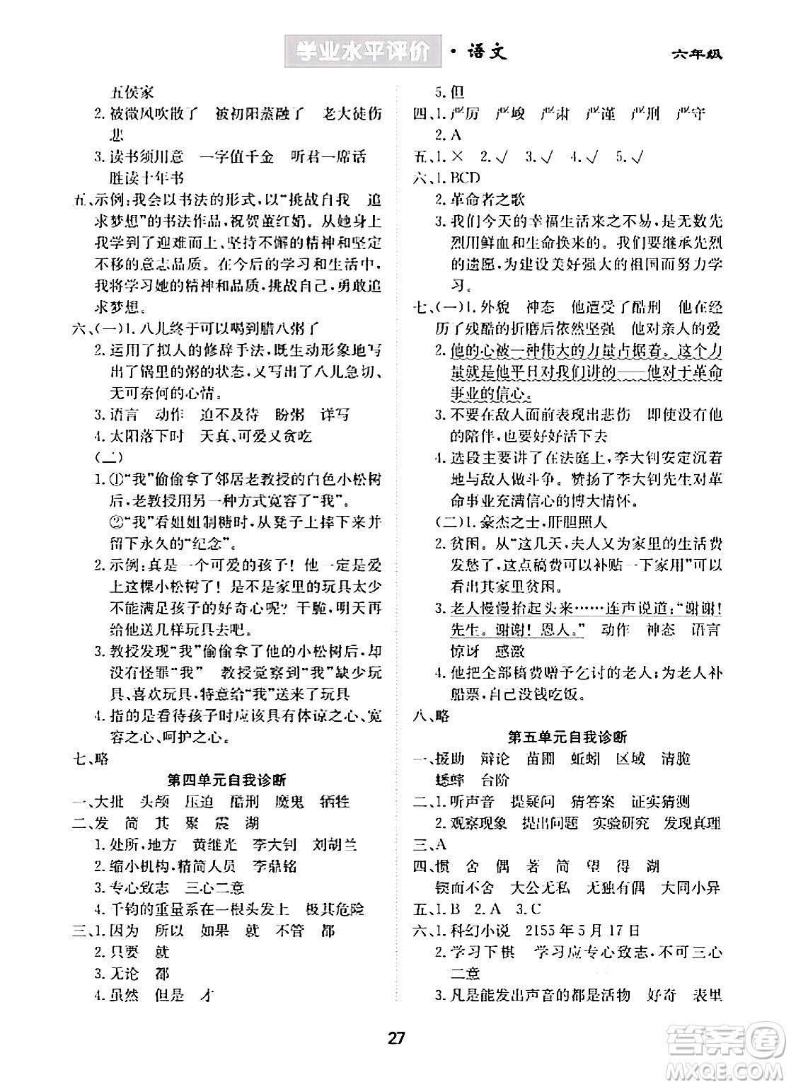 崇文書(shū)局2024年春學(xué)業(yè)水平評(píng)價(jià)核心素養(yǎng)提升專(zhuān)練六年級(jí)語(yǔ)文下冊(cè)通用版答案