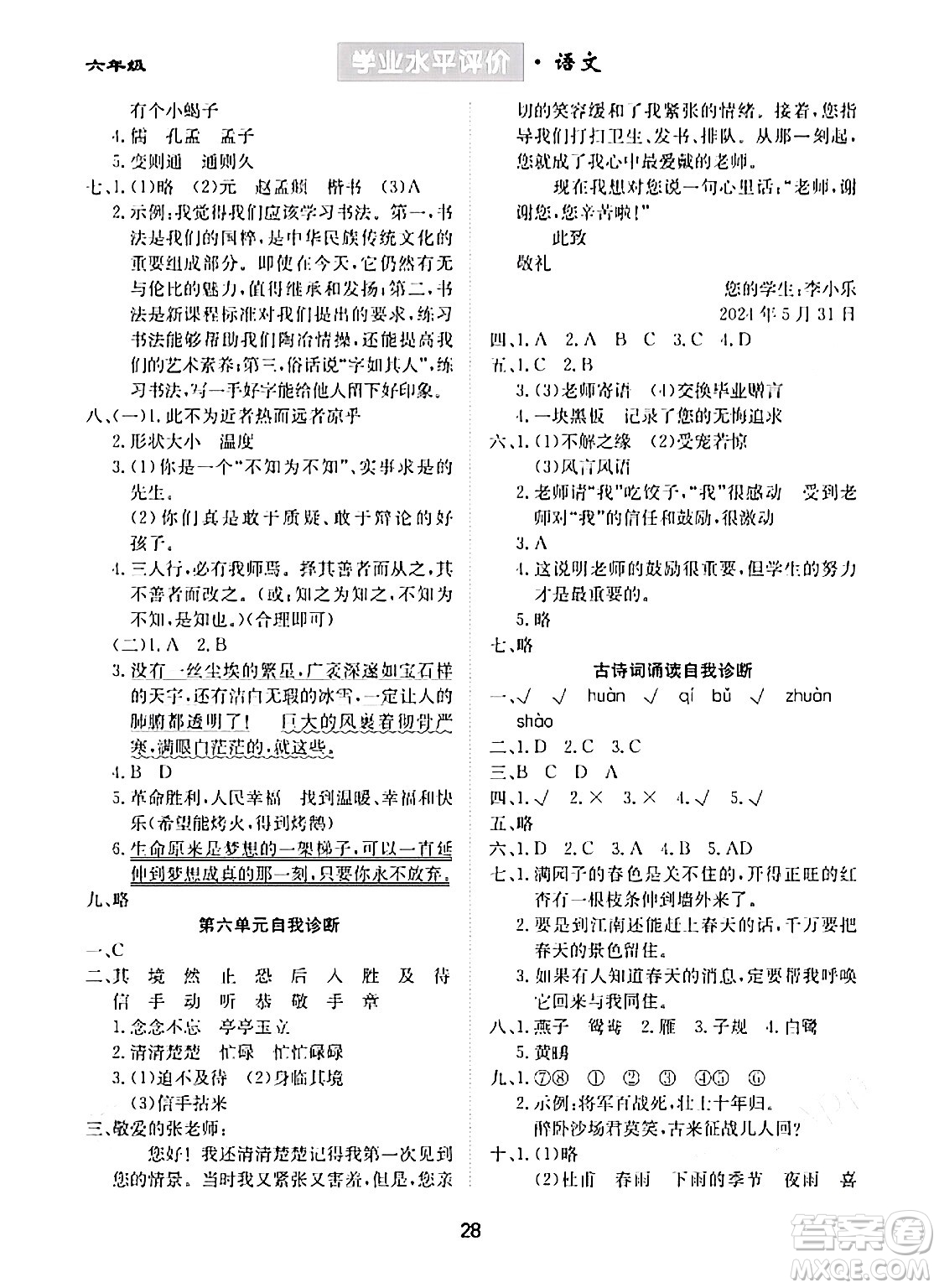 崇文書(shū)局2024年春學(xué)業(yè)水平評(píng)價(jià)核心素養(yǎng)提升專(zhuān)練六年級(jí)語(yǔ)文下冊(cè)通用版答案