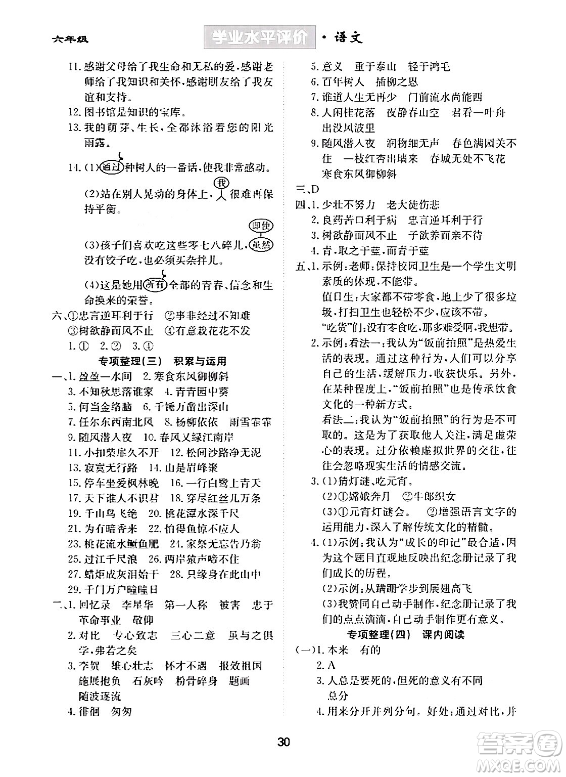 崇文書(shū)局2024年春學(xué)業(yè)水平評(píng)價(jià)核心素養(yǎng)提升專(zhuān)練六年級(jí)語(yǔ)文下冊(cè)通用版答案