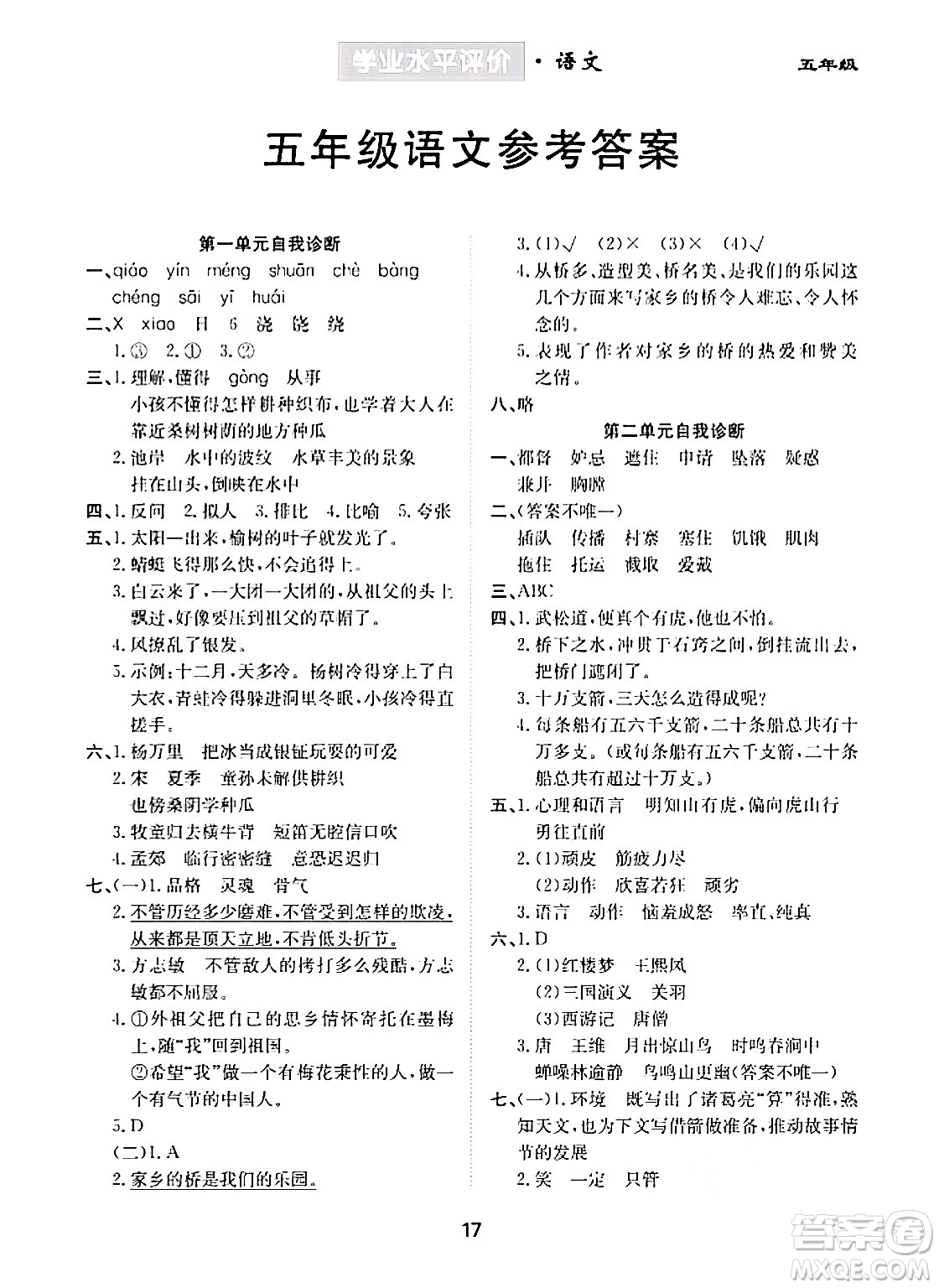 崇文書局2024年春學(xué)業(yè)水平評價核心素養(yǎng)提升專練五年級語文下冊通用版答案