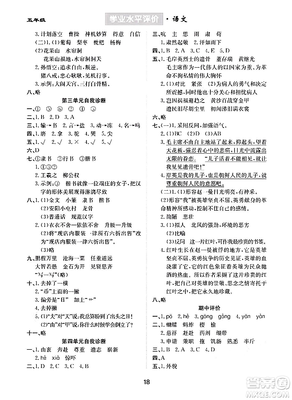 崇文書局2024年春學(xué)業(yè)水平評價核心素養(yǎng)提升專練五年級語文下冊通用版答案