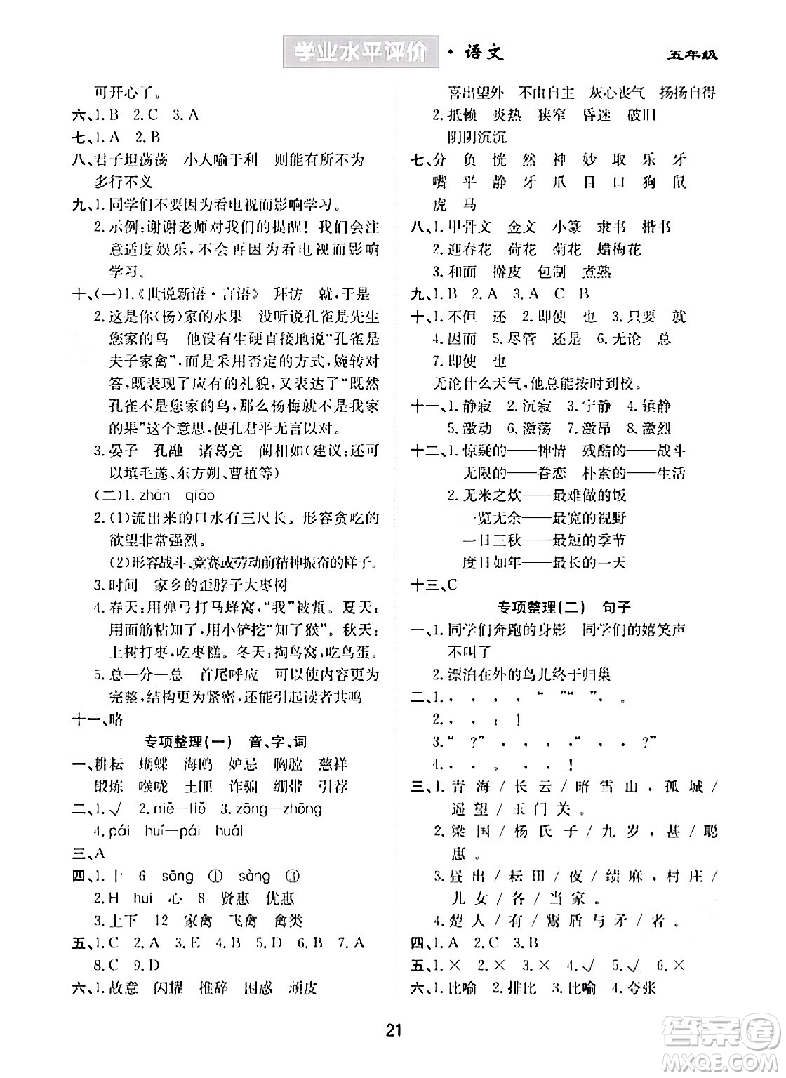 崇文書局2024年春學(xué)業(yè)水平評價核心素養(yǎng)提升專練五年級語文下冊通用版答案