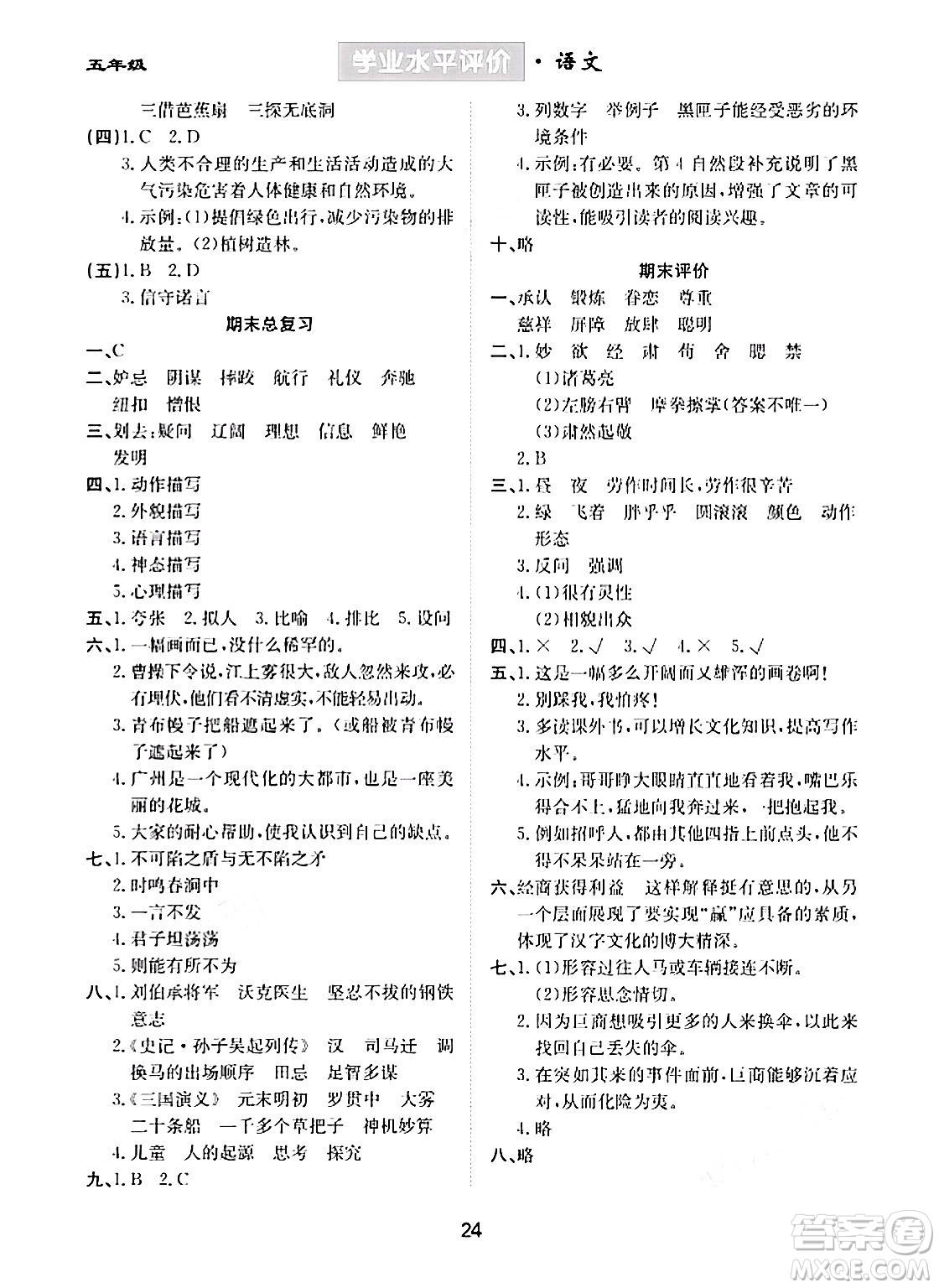 崇文書局2024年春學(xué)業(yè)水平評價核心素養(yǎng)提升專練五年級語文下冊通用版答案