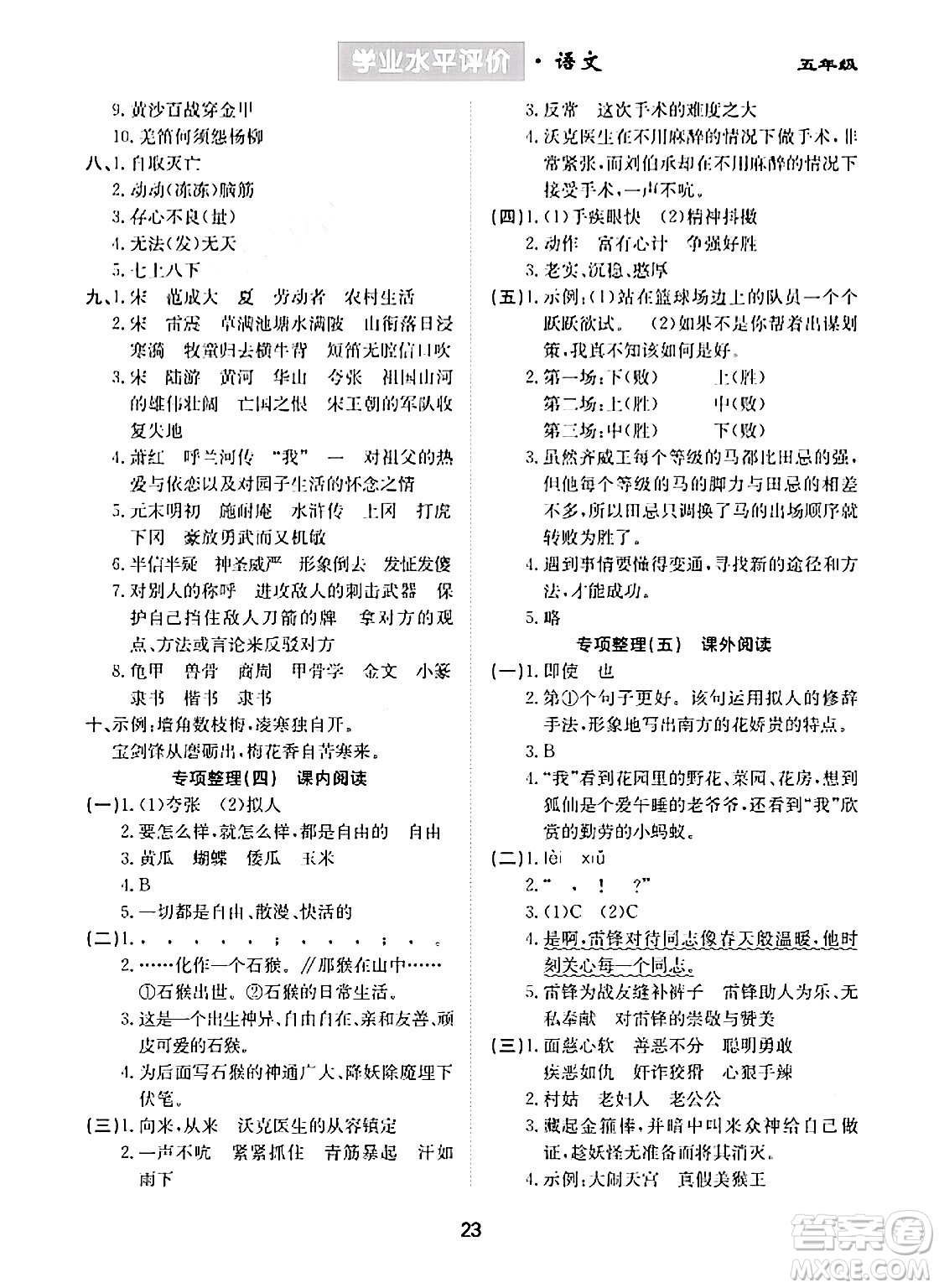 崇文書局2024年春學(xué)業(yè)水平評價核心素養(yǎng)提升專練五年級語文下冊通用版答案