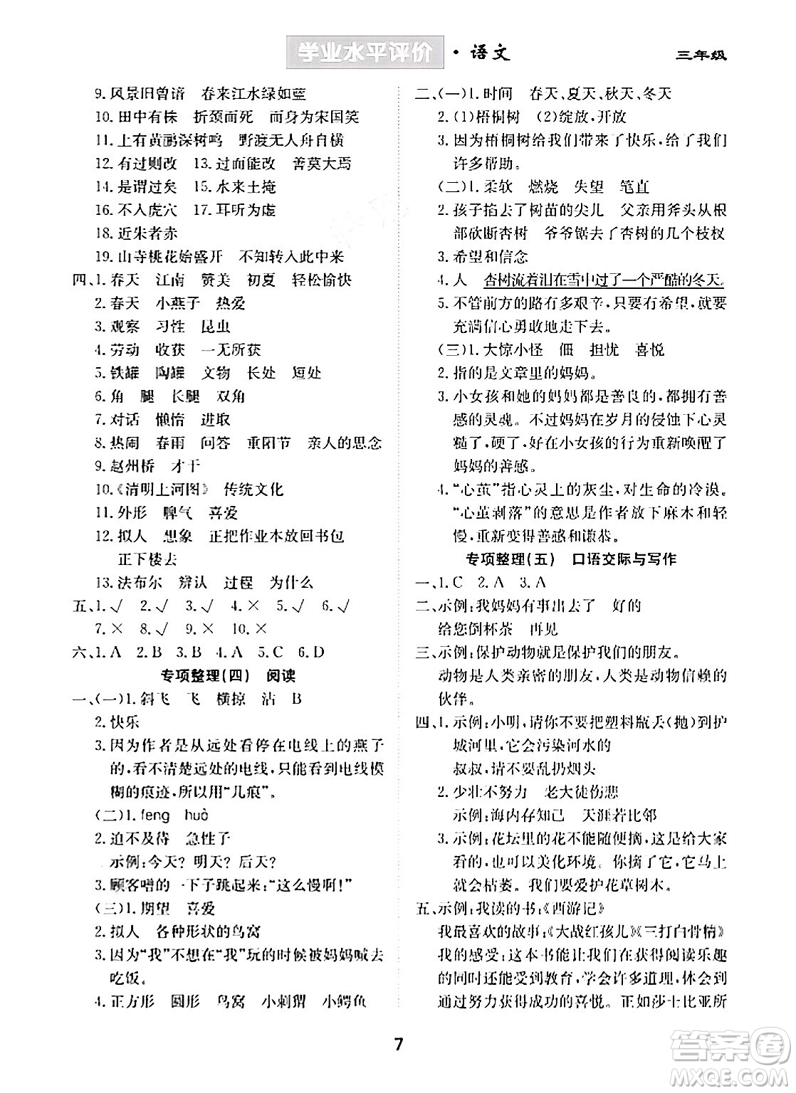 崇文書局2024年春學業(yè)水平評價核心素養(yǎng)提升專練三年級語文下冊通用版答案