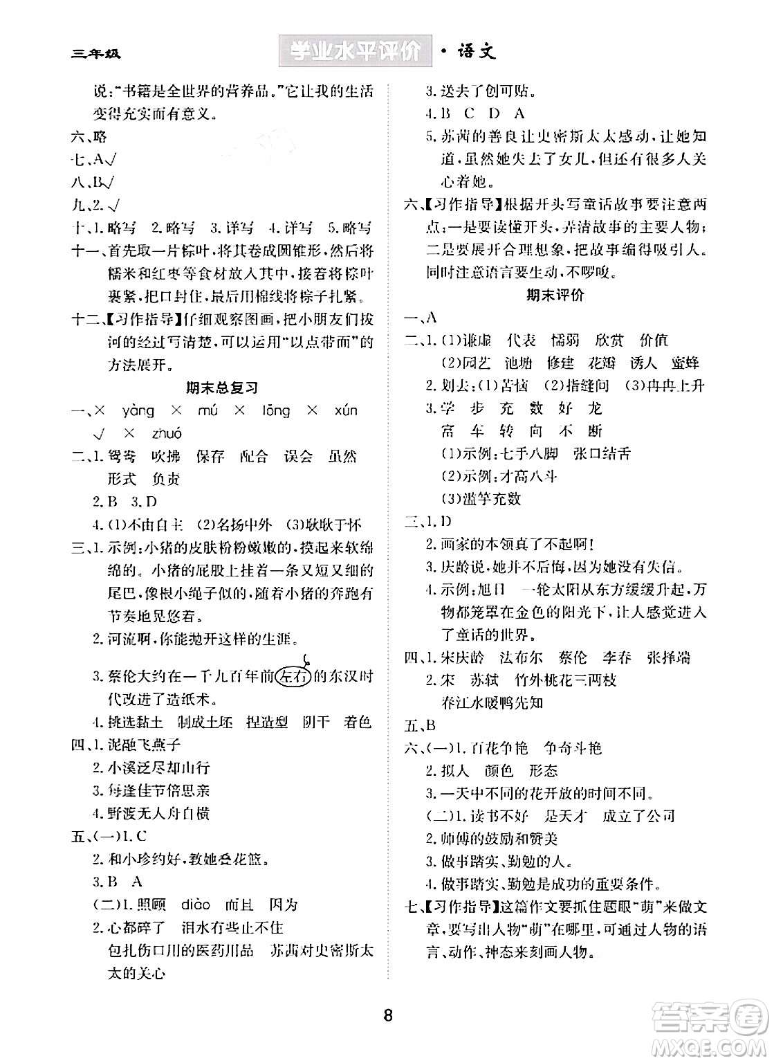 崇文書局2024年春學業(yè)水平評價核心素養(yǎng)提升專練三年級語文下冊通用版答案