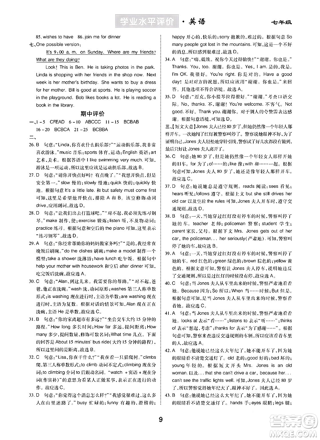 崇文書局2024年春學業(yè)水平評價核心素養(yǎng)提升專練七年級英語下冊人教版答案