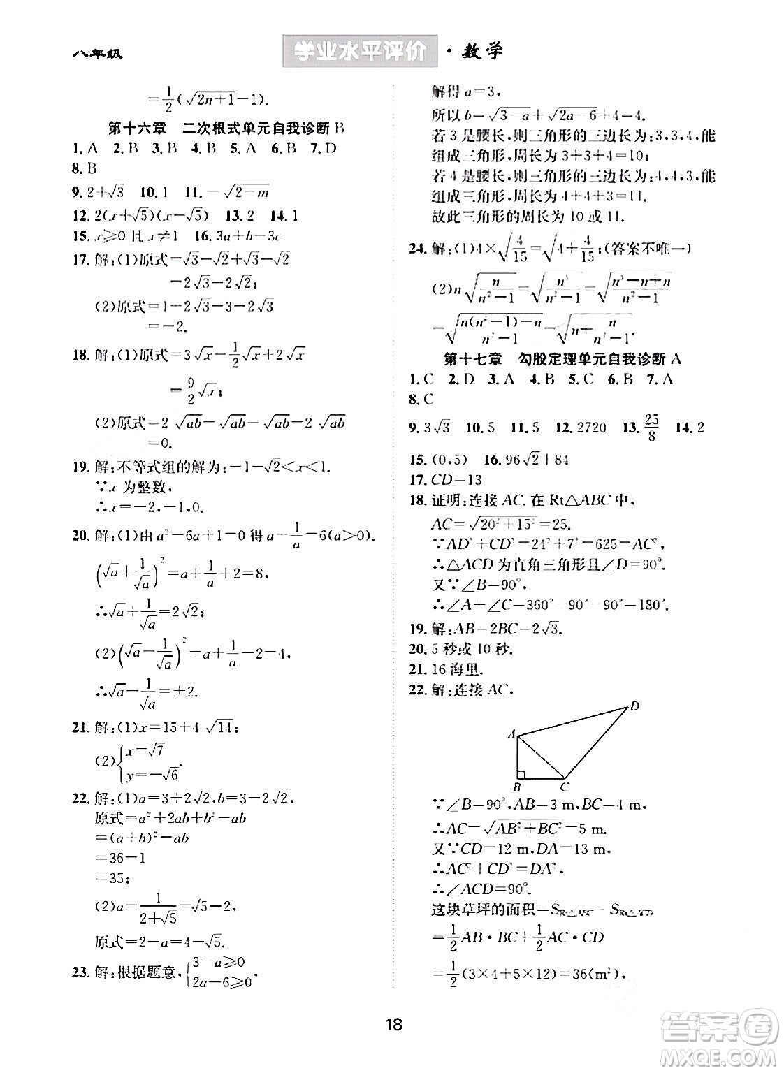 崇文書局2024年春學(xué)業(yè)水平評價核心素養(yǎng)提升專練八年級數(shù)學(xué)下冊人教版答案