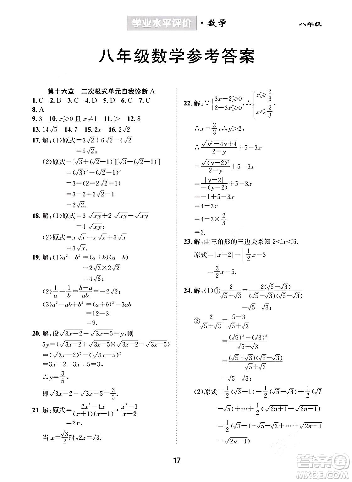 崇文書局2024年春學(xué)業(yè)水平評價核心素養(yǎng)提升專練八年級數(shù)學(xué)下冊人教版答案