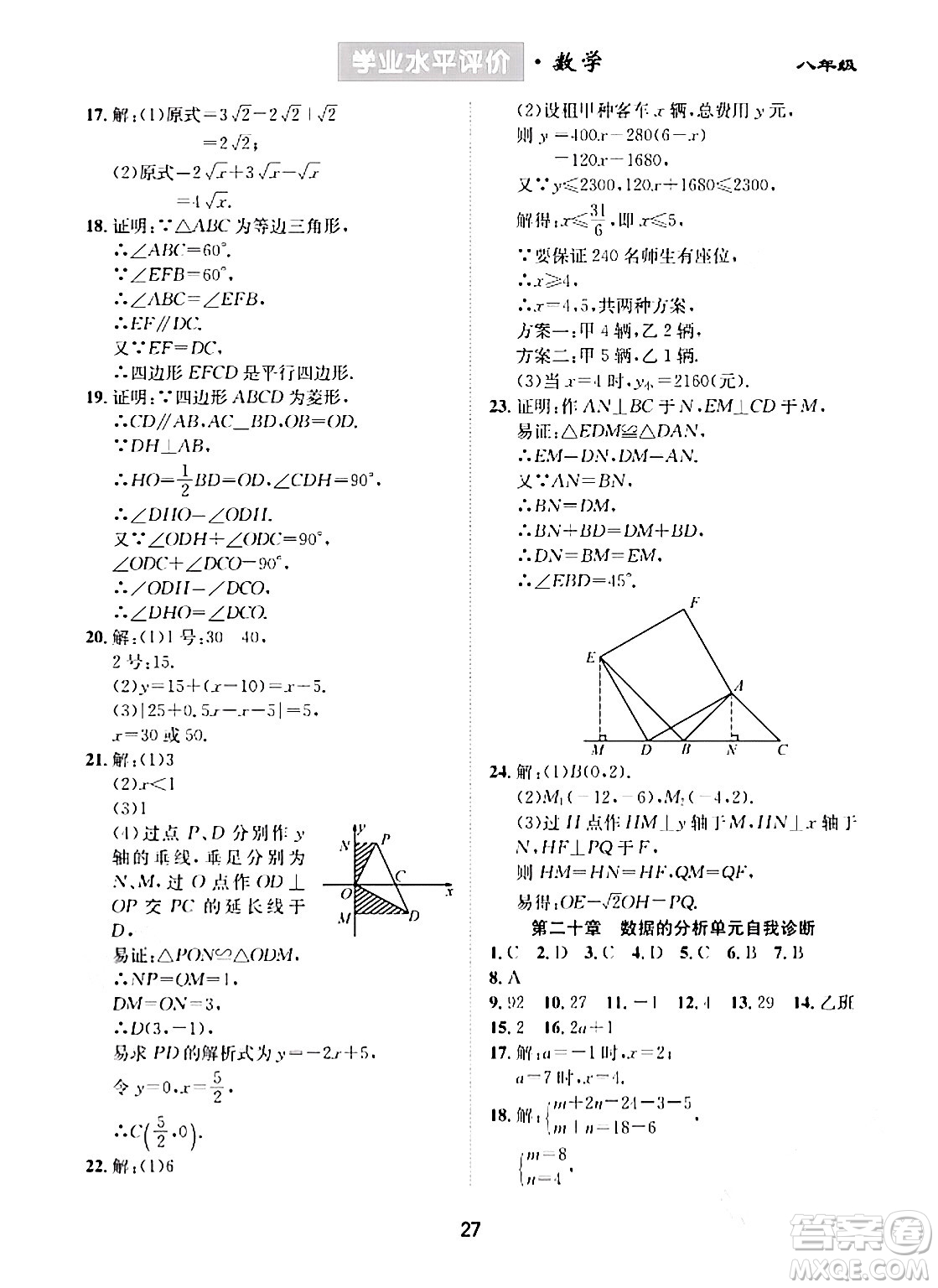 崇文書局2024年春學(xué)業(yè)水平評價核心素養(yǎng)提升專練八年級數(shù)學(xué)下冊人教版答案