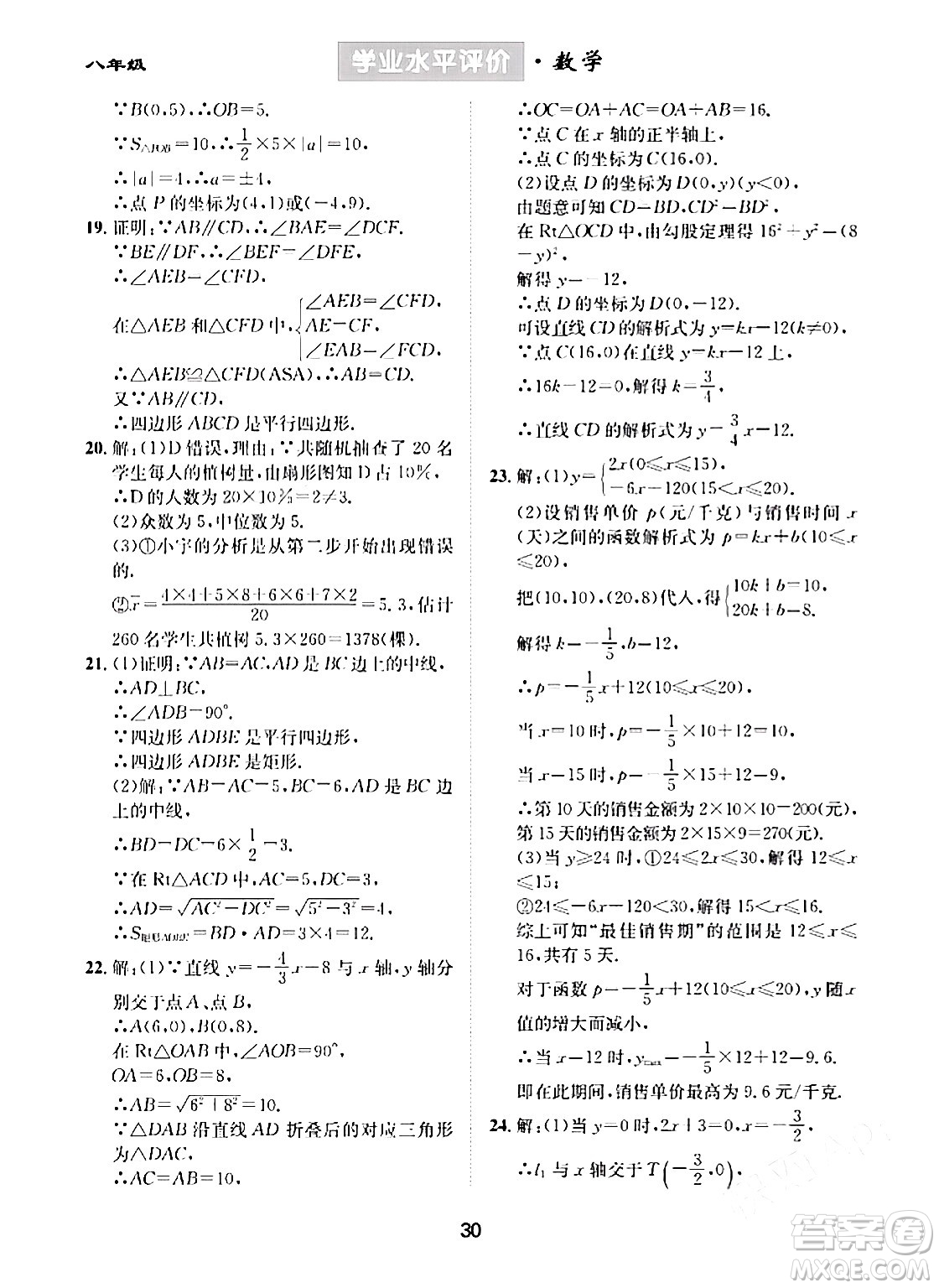 崇文書局2024年春學(xué)業(yè)水平評價核心素養(yǎng)提升專練八年級數(shù)學(xué)下冊人教版答案