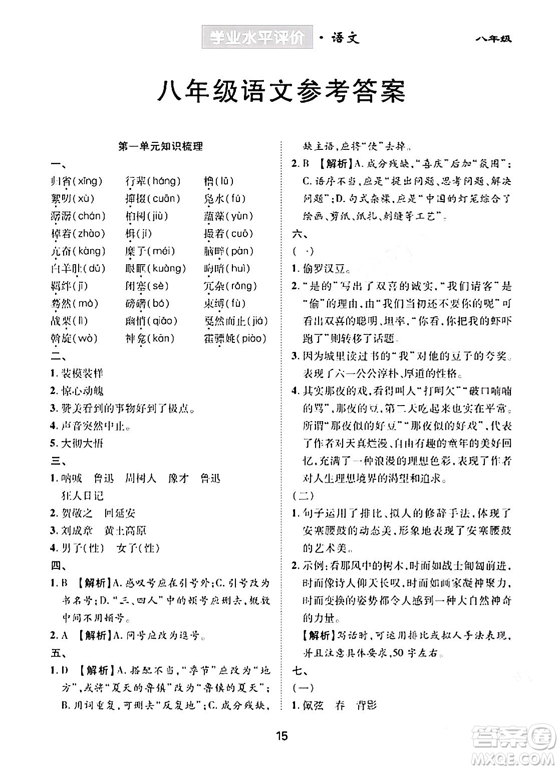 崇文書局2024年春學(xué)業(yè)水平評價核心素養(yǎng)提升專練八年級語文下冊通用版答案