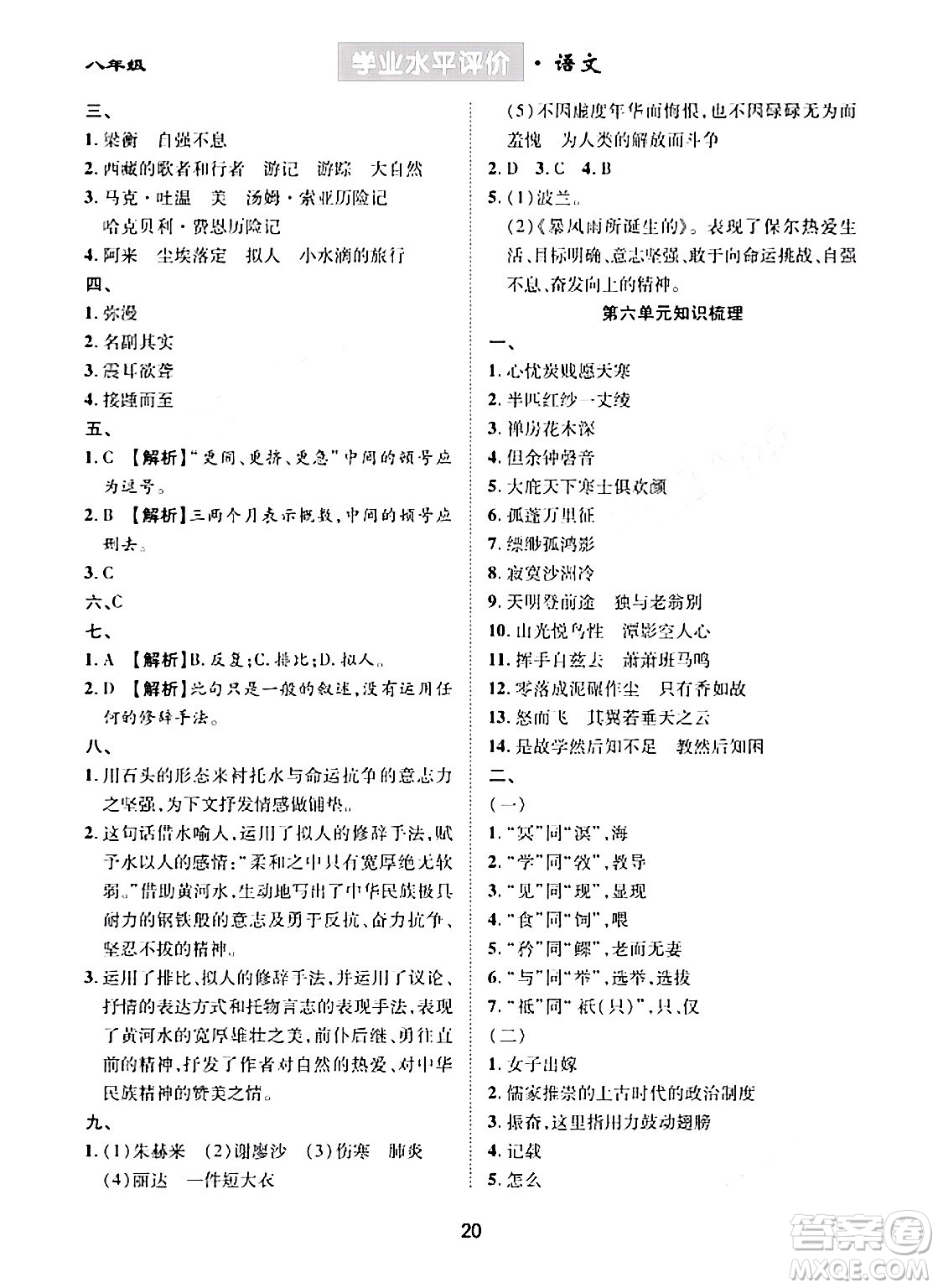 崇文書局2024年春學(xué)業(yè)水平評價核心素養(yǎng)提升專練八年級語文下冊通用版答案