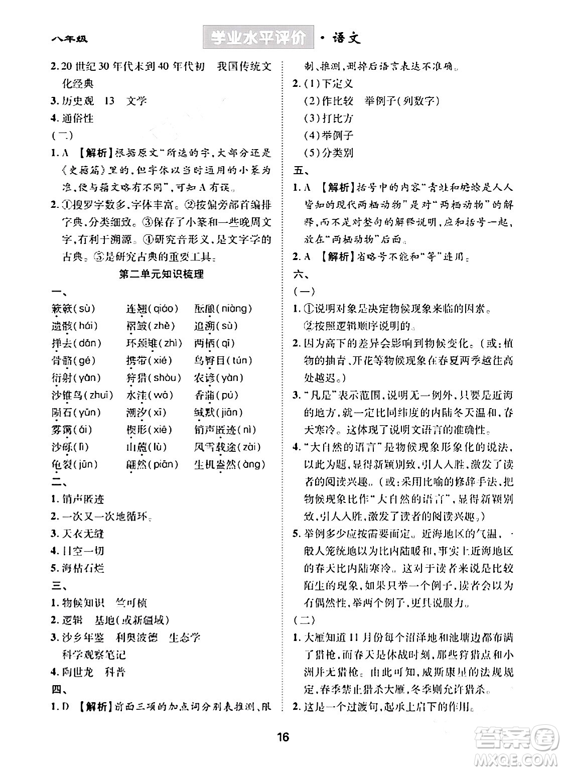 崇文書局2024年春學(xué)業(yè)水平評價核心素養(yǎng)提升專練八年級語文下冊通用版答案