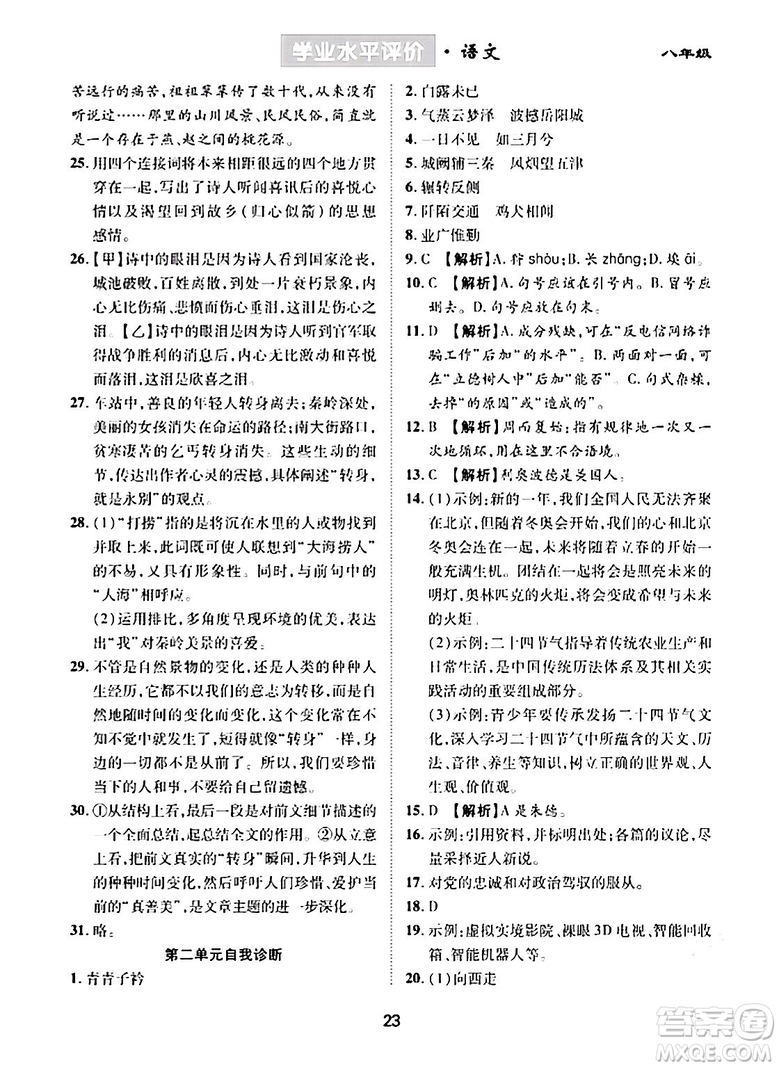 崇文書局2024年春學(xué)業(yè)水平評價核心素養(yǎng)提升專練八年級語文下冊通用版答案