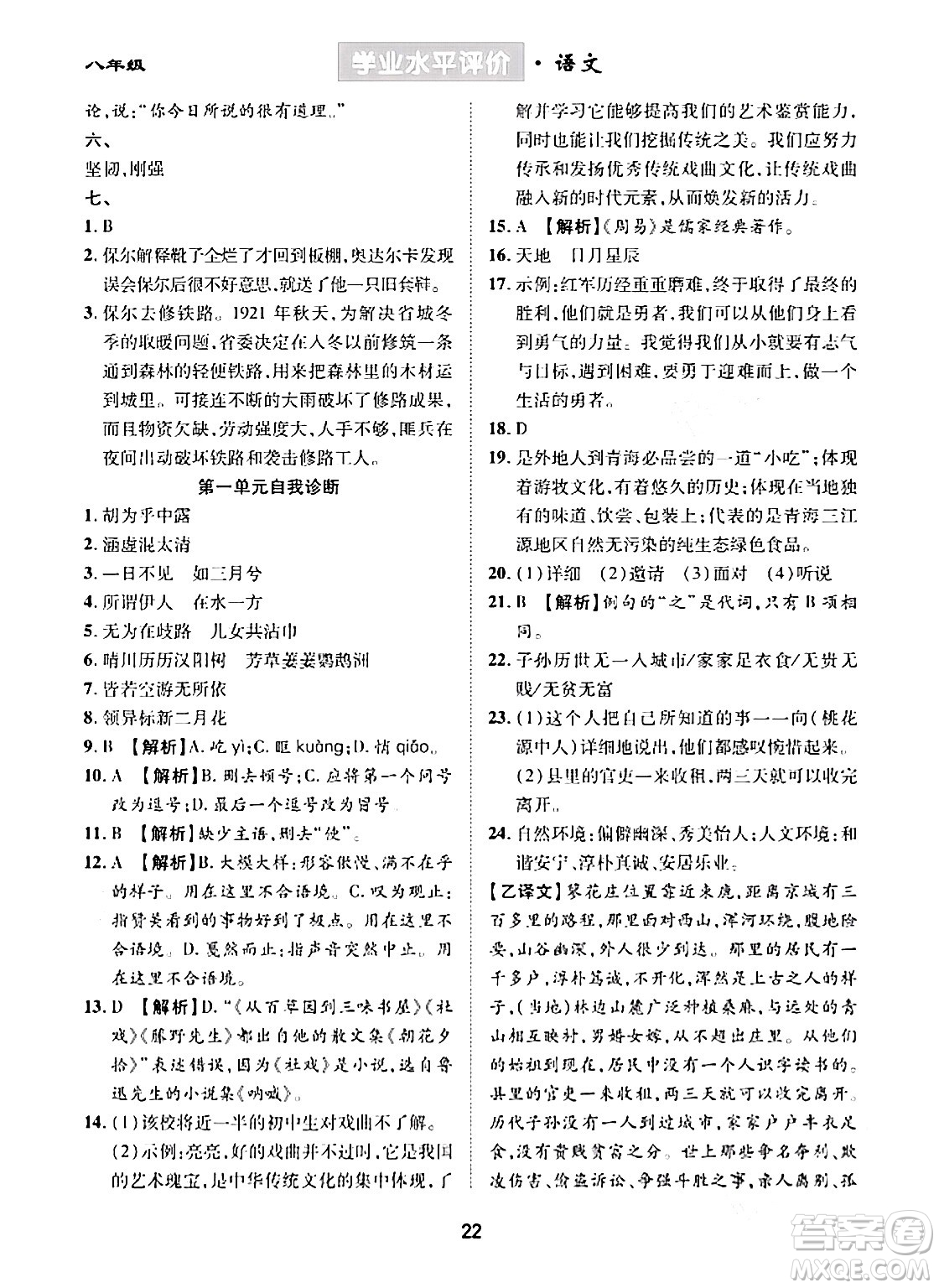 崇文書局2024年春學(xué)業(yè)水平評價核心素養(yǎng)提升專練八年級語文下冊通用版答案