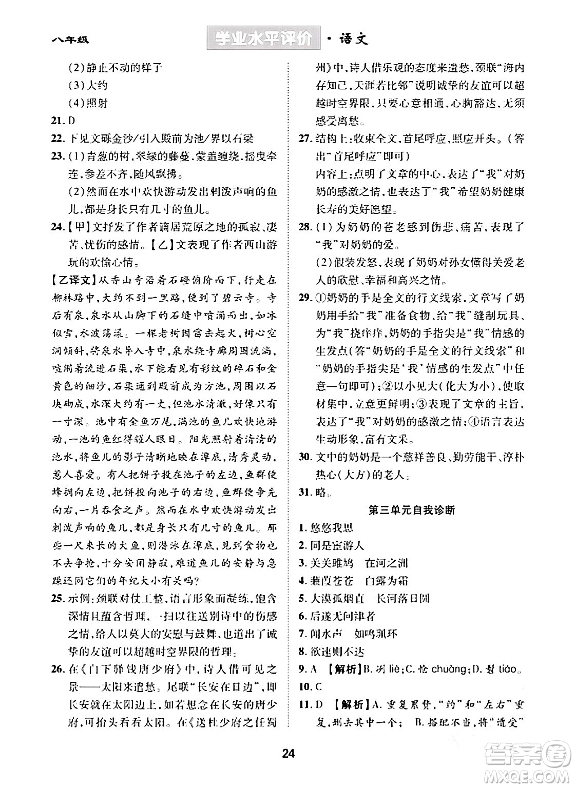 崇文書局2024年春學(xué)業(yè)水平評價核心素養(yǎng)提升專練八年級語文下冊通用版答案