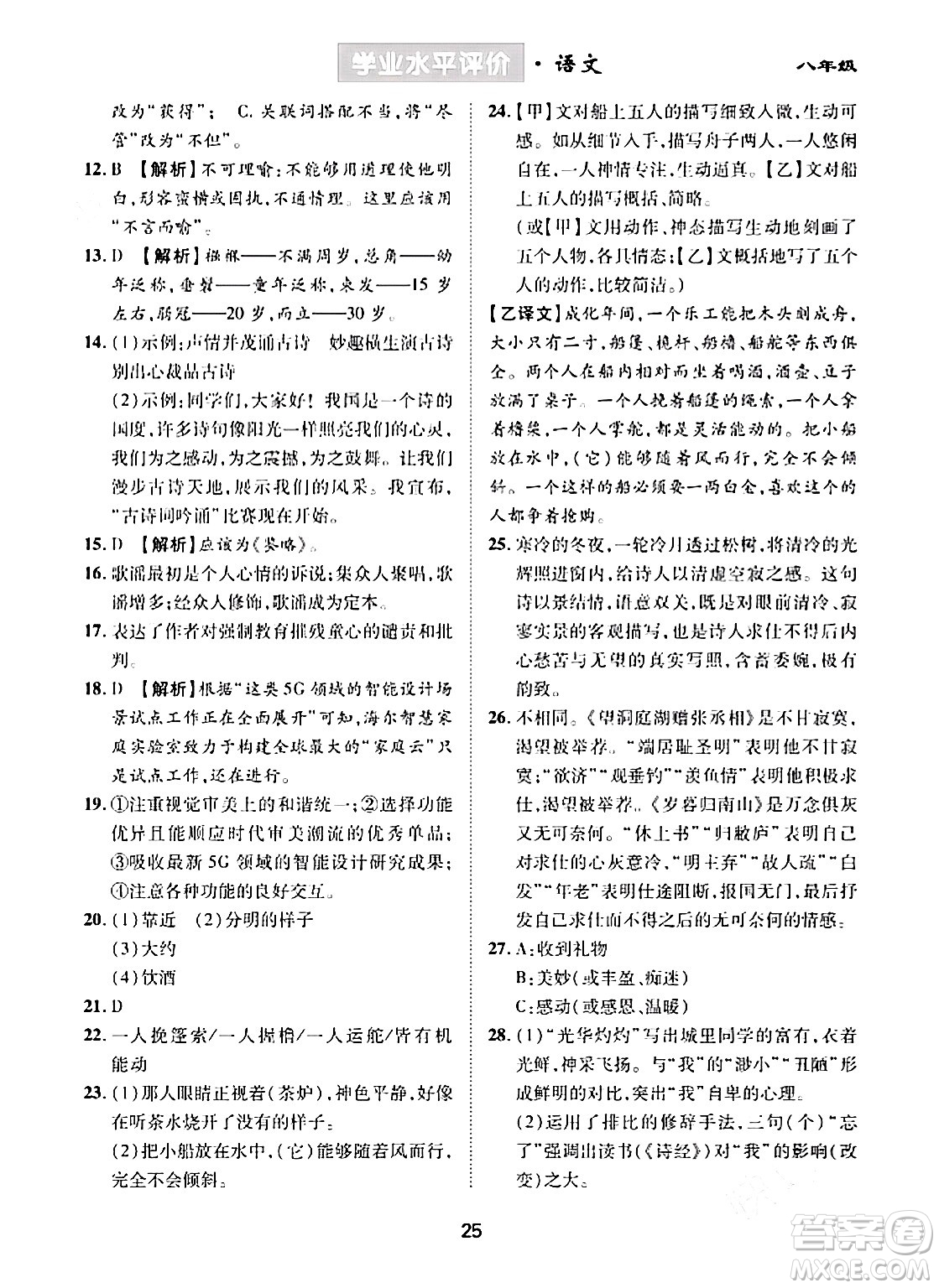 崇文書局2024年春學(xué)業(yè)水平評價核心素養(yǎng)提升專練八年級語文下冊通用版答案