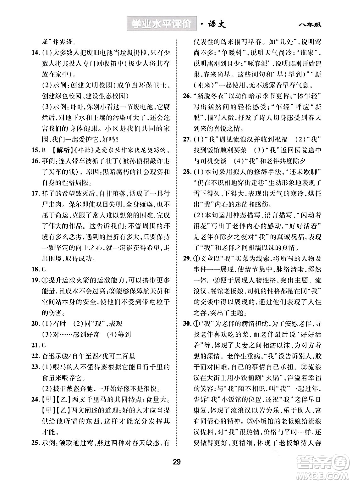 崇文書局2024年春學(xué)業(yè)水平評價核心素養(yǎng)提升專練八年級語文下冊通用版答案