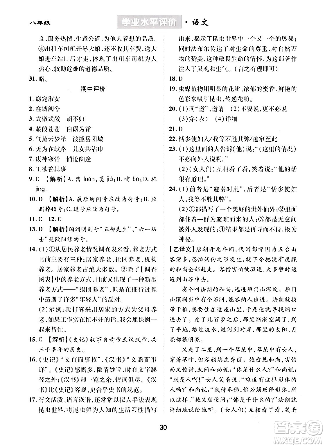 崇文書局2024年春學(xué)業(yè)水平評價核心素養(yǎng)提升專練八年級語文下冊通用版答案