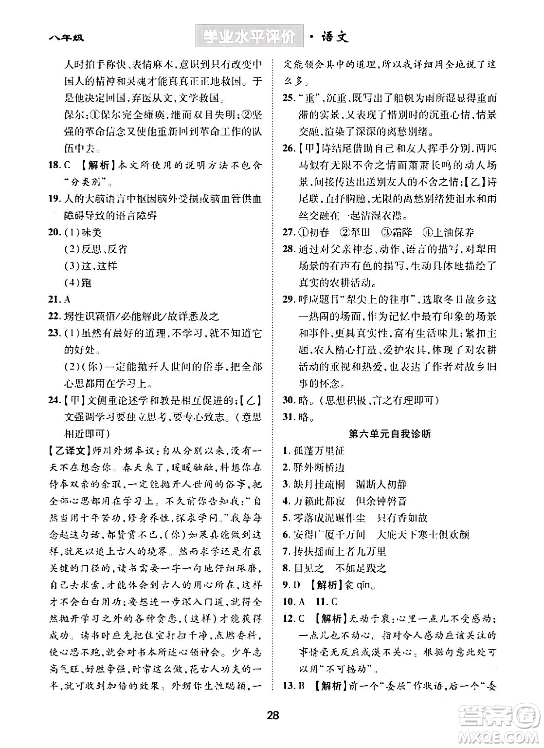 崇文書局2024年春學(xué)業(yè)水平評價核心素養(yǎng)提升專練八年級語文下冊通用版答案