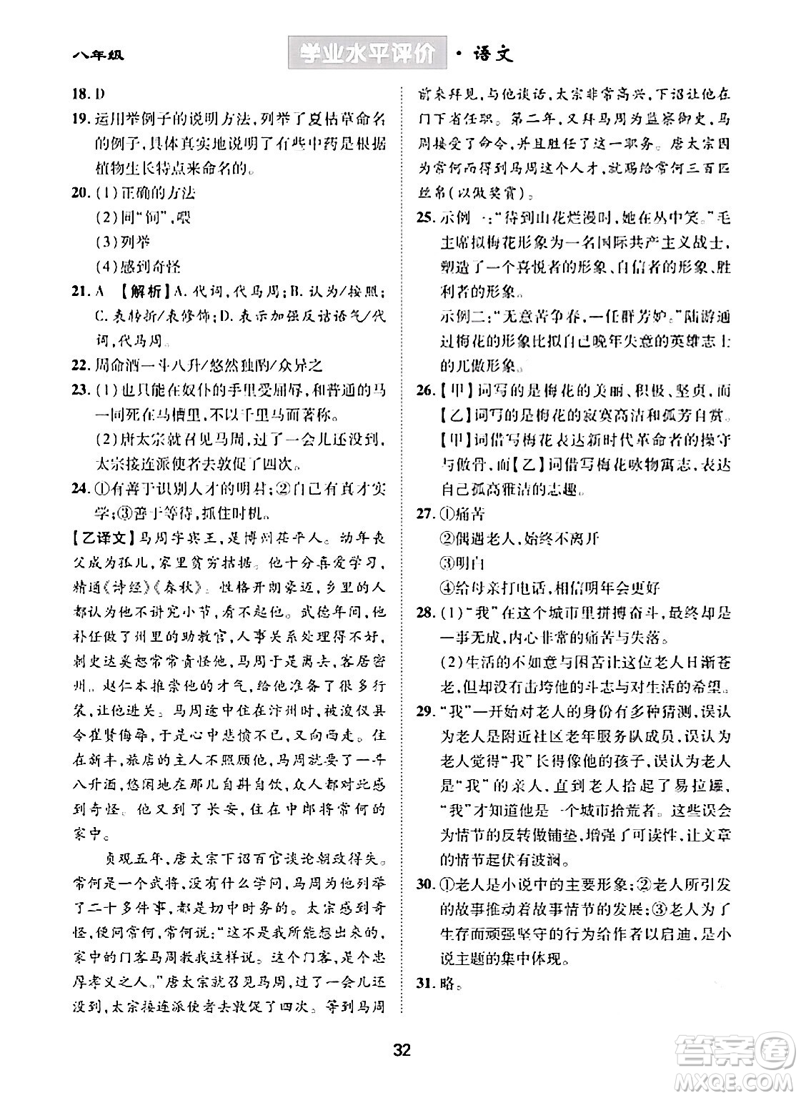 崇文書局2024年春學(xué)業(yè)水平評價核心素養(yǎng)提升專練八年級語文下冊通用版答案