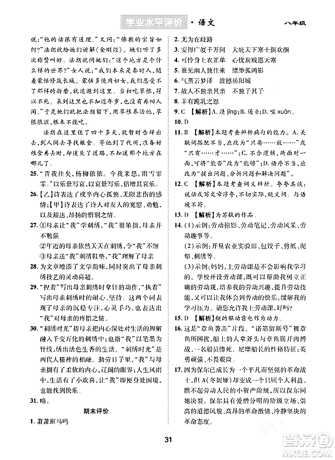 崇文書局2024年春學(xué)業(yè)水平評價核心素養(yǎng)提升專練八年級語文下冊通用版答案