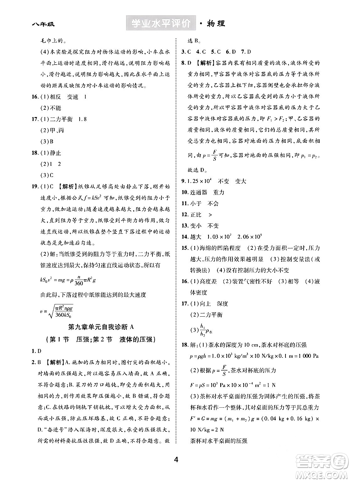 崇文書局2024年春學(xué)業(yè)水平評價核心素養(yǎng)提升專練八年級物理下冊人教版答案