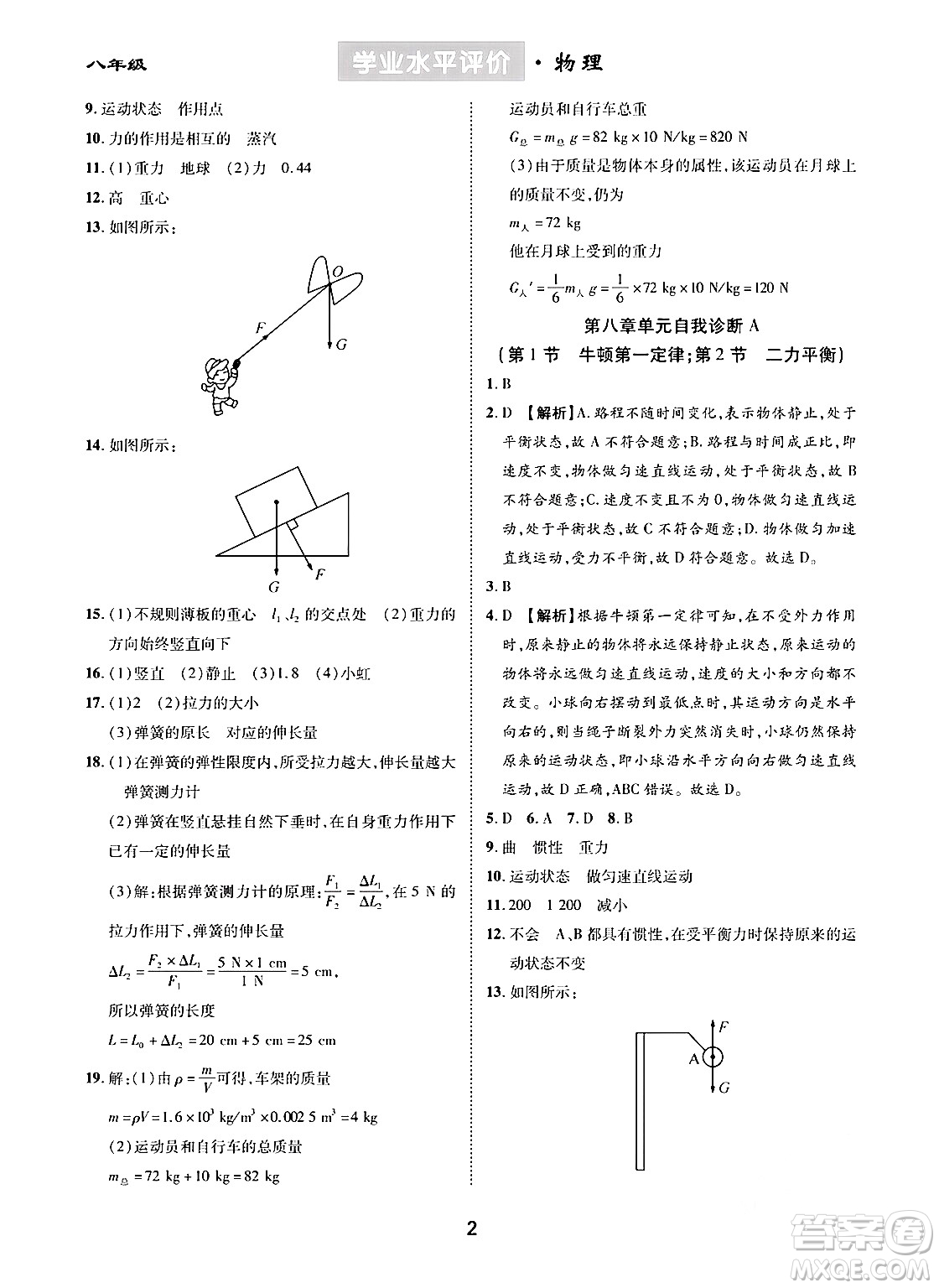 崇文書局2024年春學(xué)業(yè)水平評價核心素養(yǎng)提升專練八年級物理下冊人教版答案