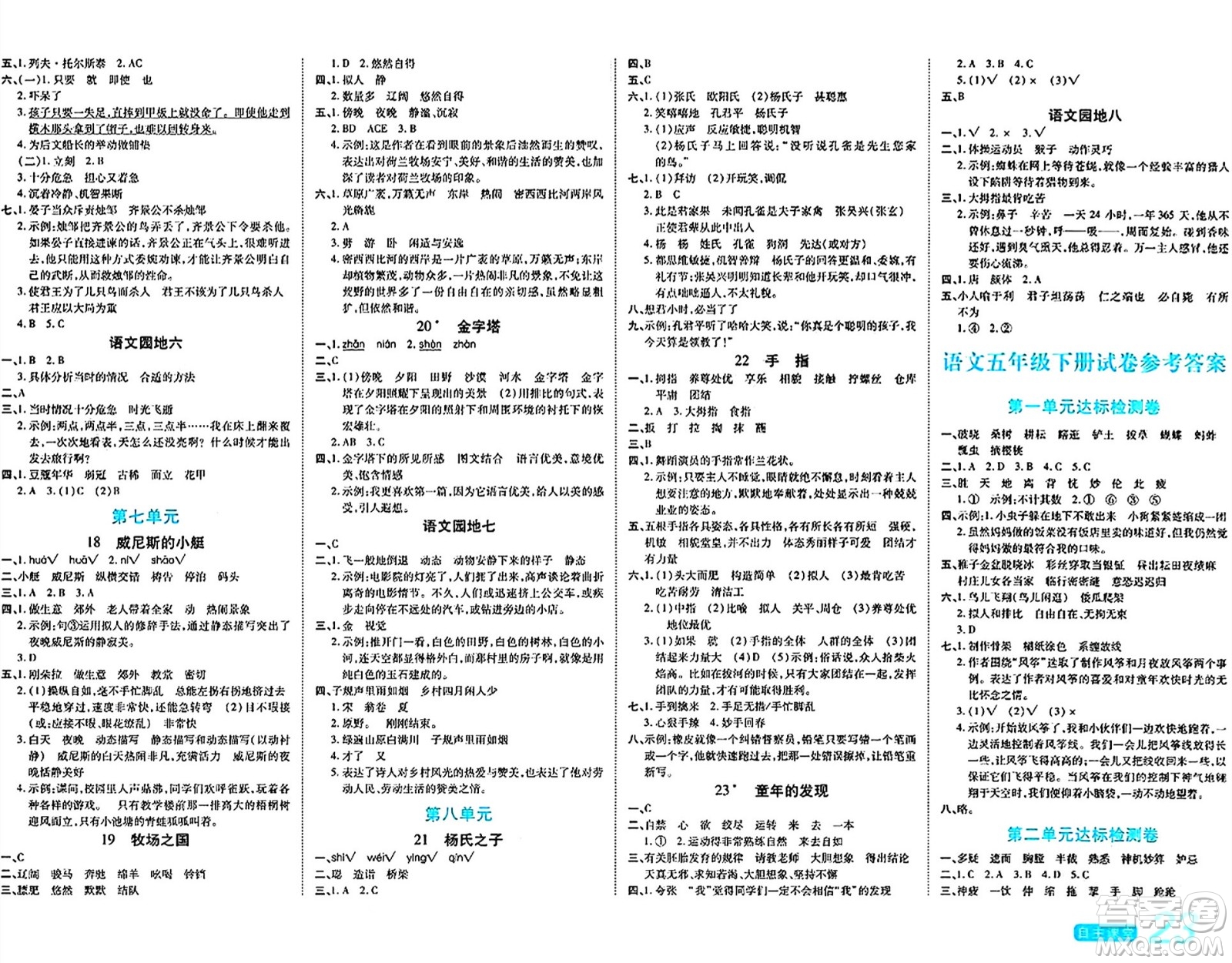 陽光出版社2024年春自主課堂五年級語文下冊人教版答案