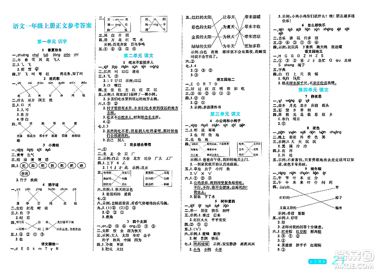 陽光出版社2024年春自主課堂一年級語文下冊人教版答案