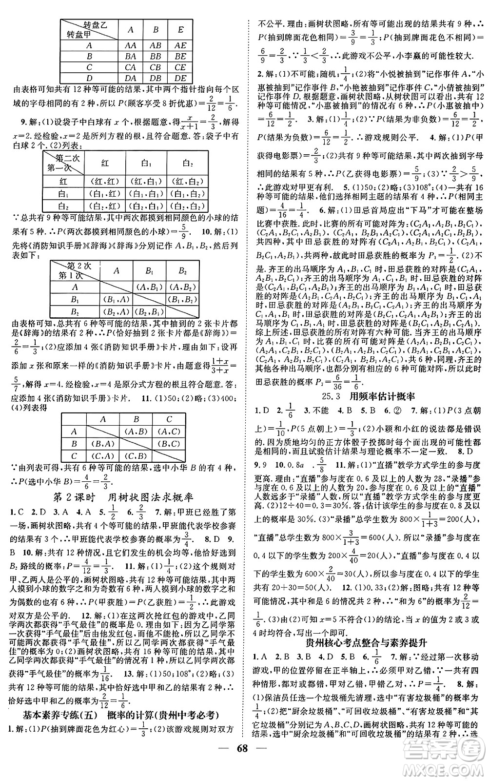 天津科學(xué)技術(shù)出版社2024年春名校智慧智慧學(xué)堂九年級(jí)數(shù)學(xué)下冊(cè)人教版答案