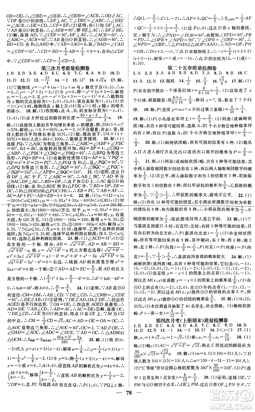 天津科學(xué)技術(shù)出版社2024年春名校智慧智慧學(xué)堂九年級(jí)數(shù)學(xué)下冊(cè)人教版答案