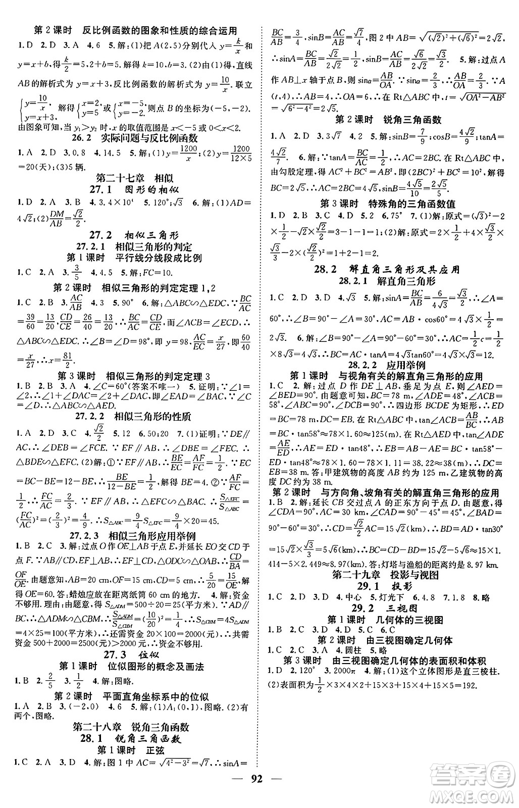 天津科學(xué)技術(shù)出版社2024年春名校智慧智慧學(xué)堂九年級(jí)數(shù)學(xué)下冊(cè)人教版答案