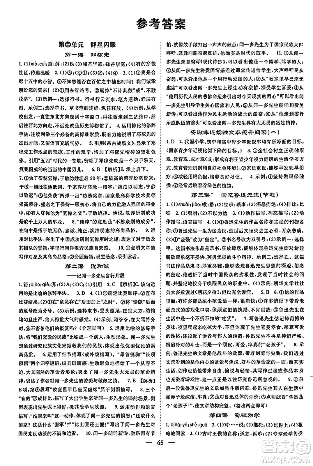 天津科學(xué)技術(shù)出版社2024年春名校智慧智慧學(xué)堂七年級語文下冊人教版答案