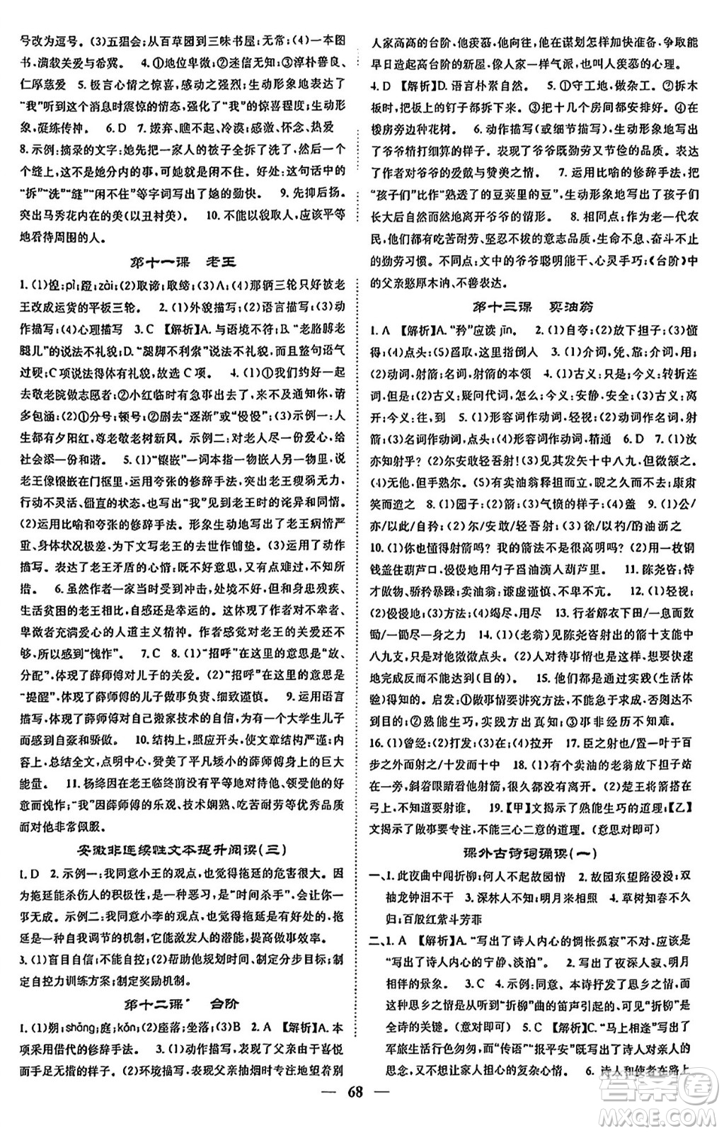 天津科學(xué)技術(shù)出版社2024年春名校智慧智慧學(xué)堂七年級語文下冊人教版答案