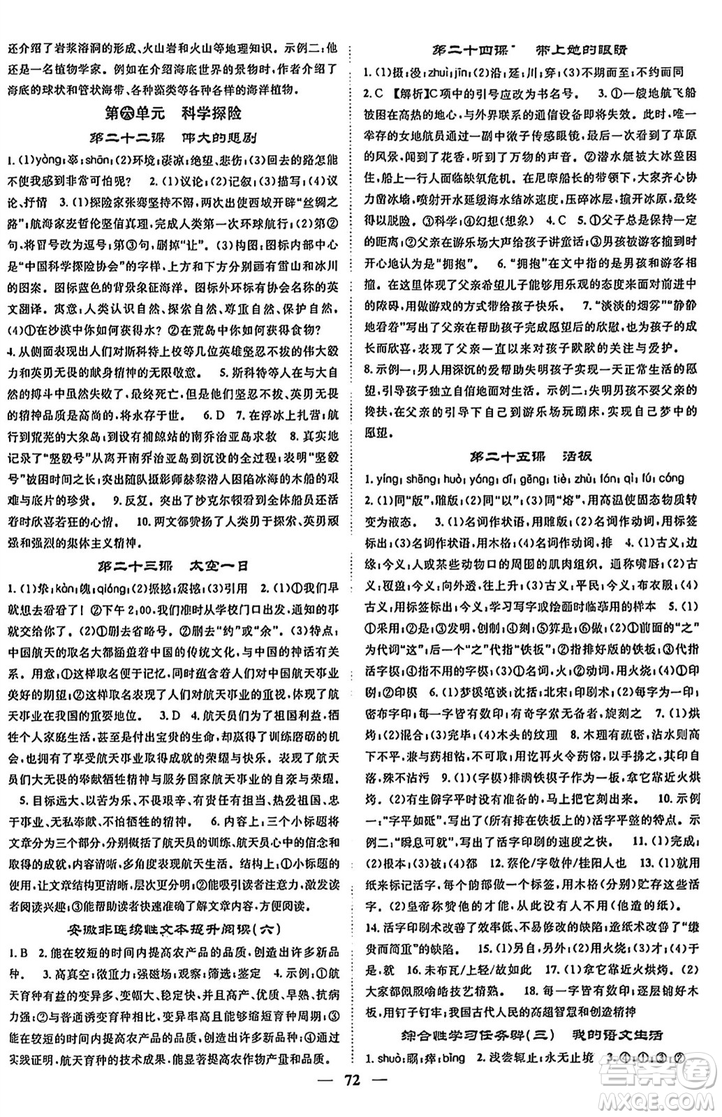 天津科學(xué)技術(shù)出版社2024年春名校智慧智慧學(xué)堂七年級語文下冊人教版答案