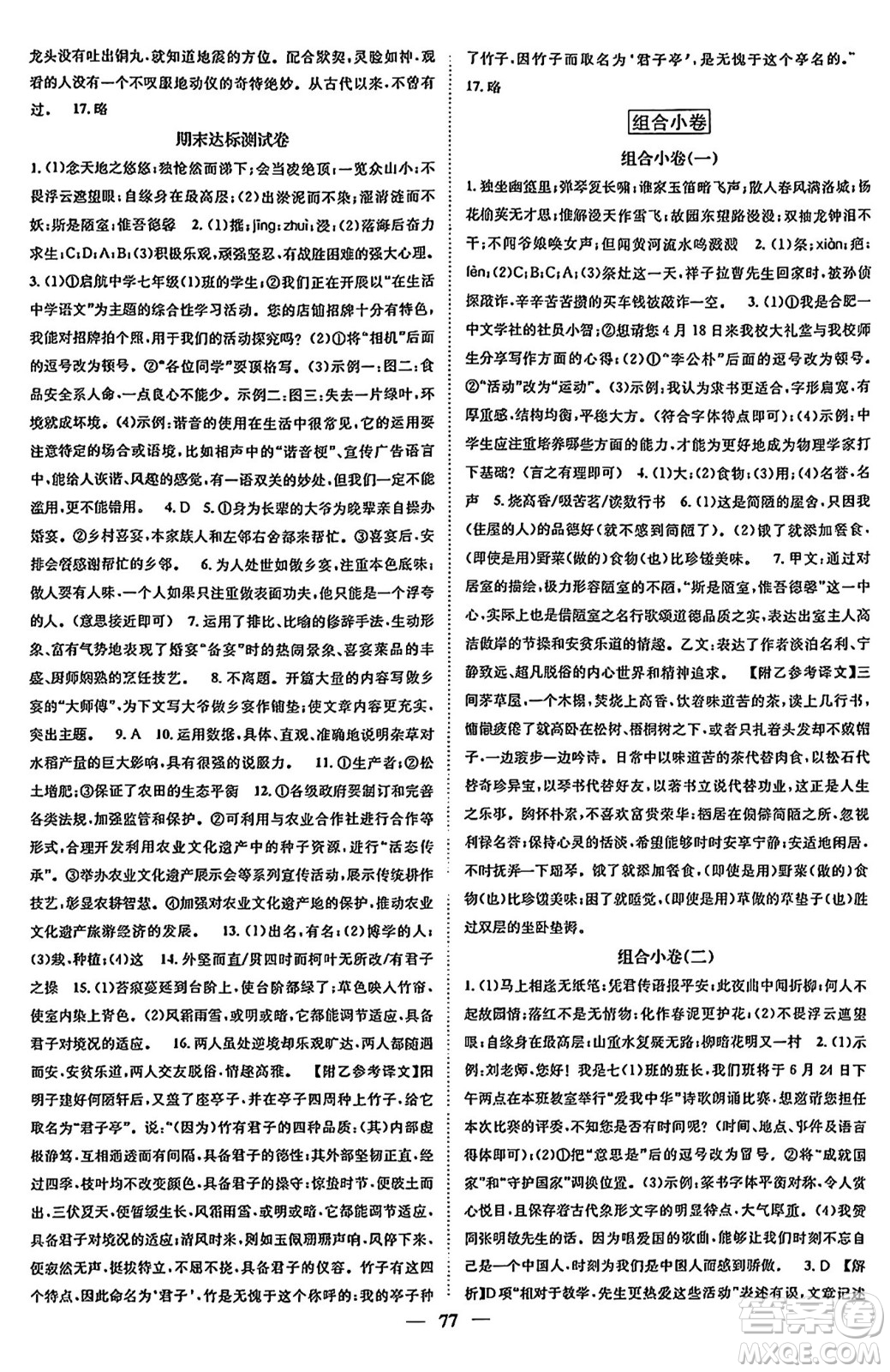 天津科學(xué)技術(shù)出版社2024年春名校智慧智慧學(xué)堂七年級語文下冊人教版答案