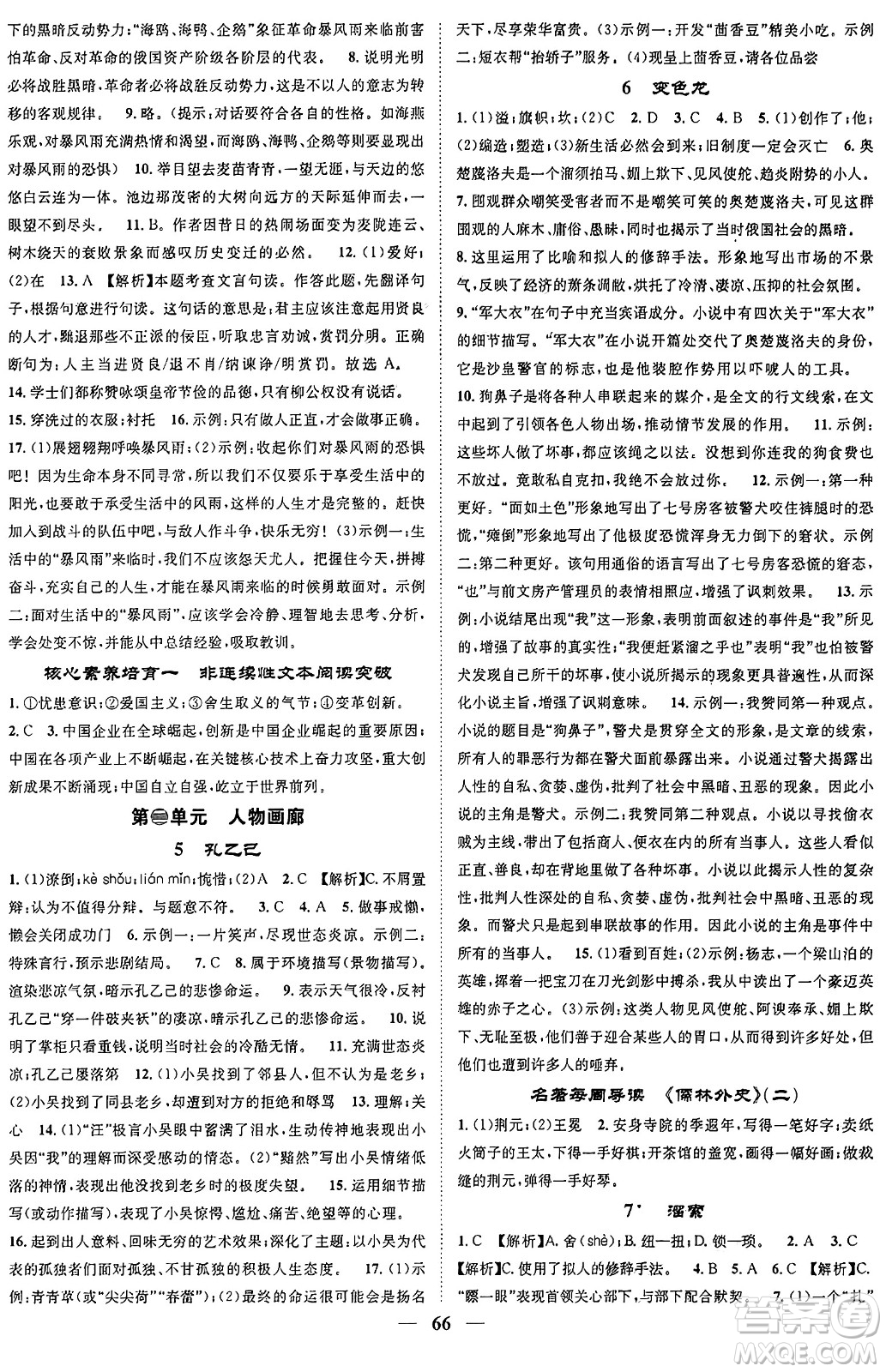 天津科學(xué)技術(shù)出版社2024年春名校智慧智慧學(xué)堂九年級語文下冊人教版答案