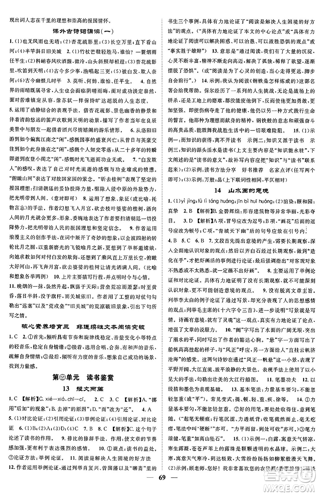 天津科學(xué)技術(shù)出版社2024年春名校智慧智慧學(xué)堂九年級語文下冊人教版答案