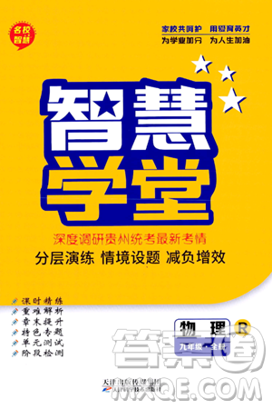 天津科學(xué)技術(shù)出版社2024年春名校智慧智慧學(xué)堂九年級(jí)物理下冊(cè)人教版貴州專版答案