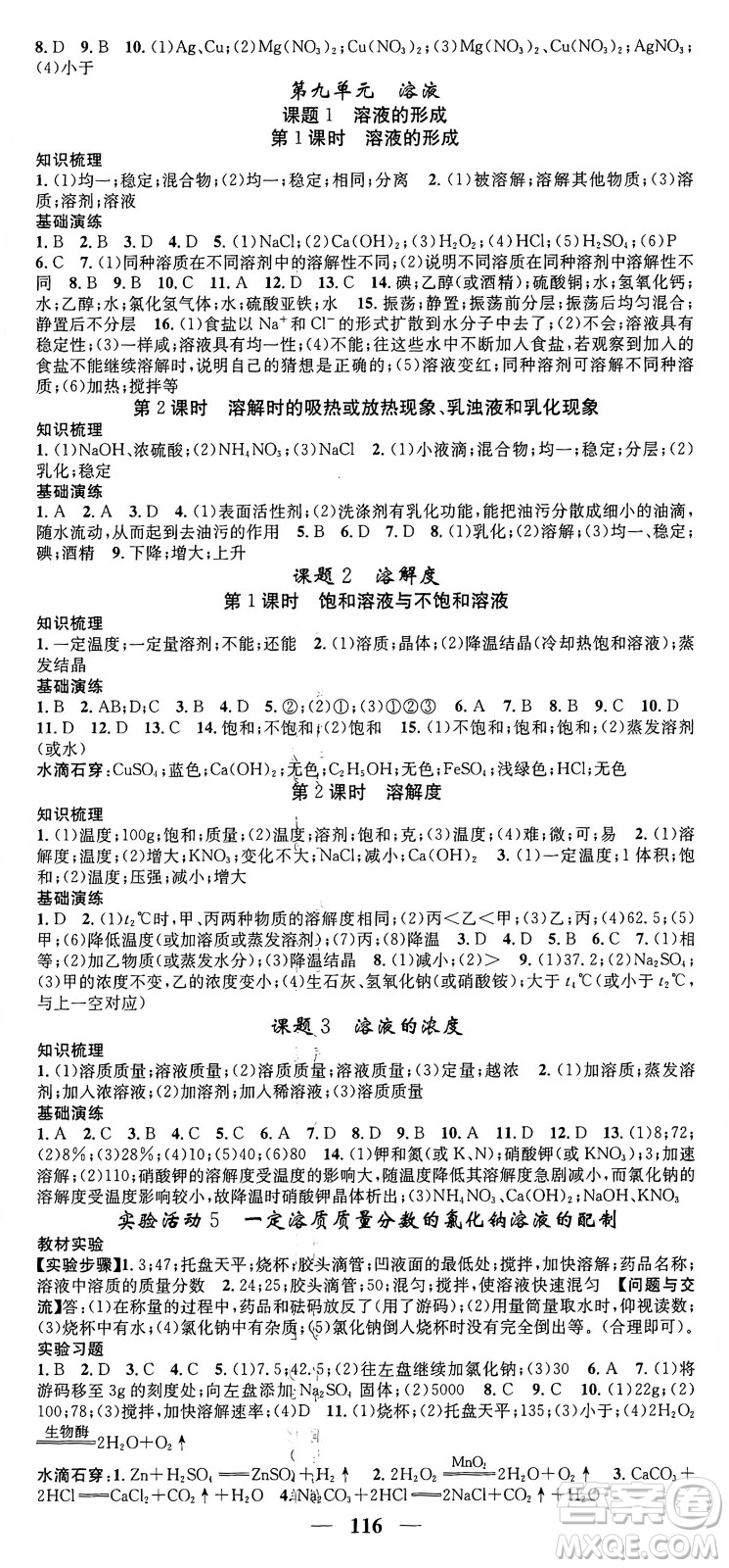 天津科學技術出版社2024年春名校智慧智慧學堂九年級化學下冊人教版答案