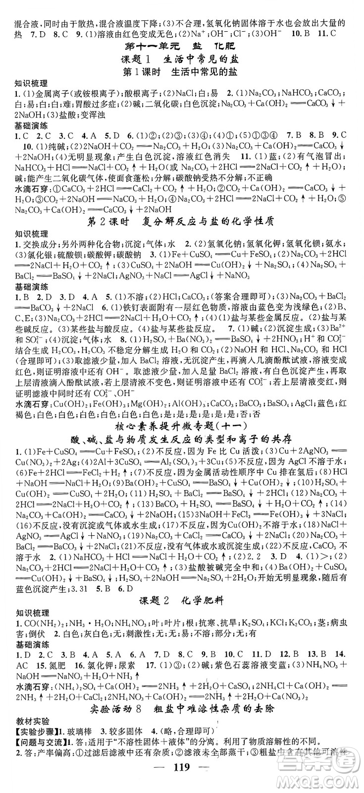 天津科學技術出版社2024年春名校智慧智慧學堂九年級化學下冊人教版答案