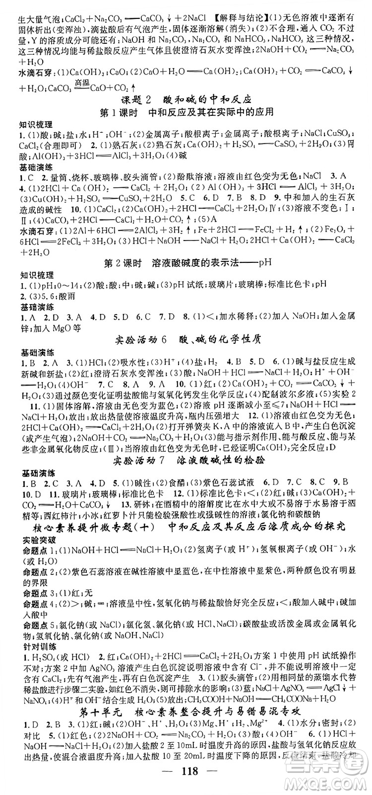 天津科學技術出版社2024年春名校智慧智慧學堂九年級化學下冊人教版答案