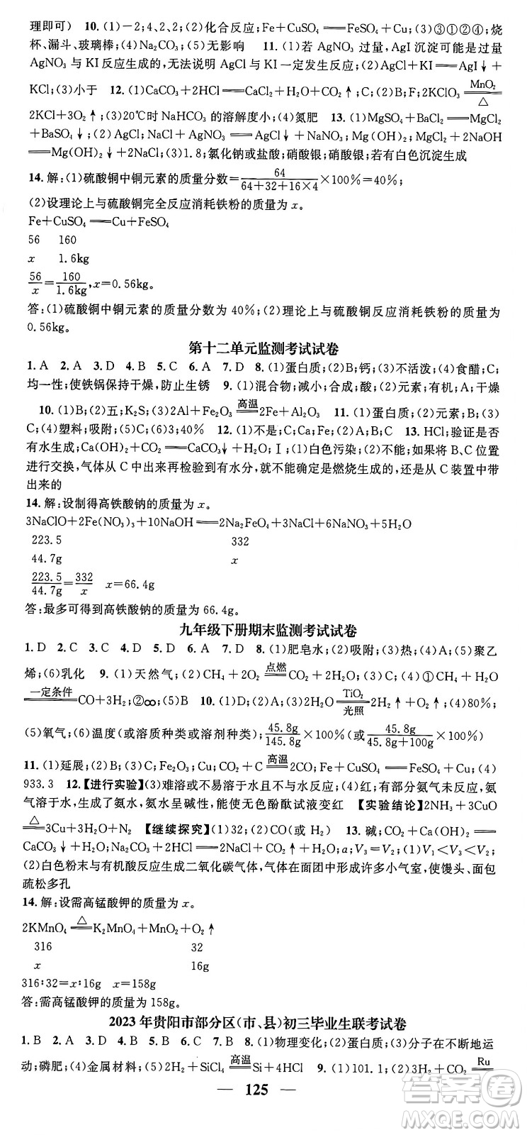 天津科學技術出版社2024年春名校智慧智慧學堂九年級化學下冊人教版答案